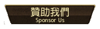 贊助我們